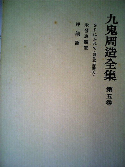 【最短発送日時につきまして】商品のお届け日を「指定なし」としていただきますと最短で発送されます。最短でのお届けをご希望の場合には、お届け日を「指定なし」としてご注文いただきますようお願いいたします。【商品名】九鬼周造全集〈第5巻〉 (1981年)（中古品）中古本の特性上【ヤケ、破れ、折れ、メモ書き、匂い】等がある場合がございます。また、商品名に【付属、特典、○○付き、ダウンロードコード】等の記載があっても中古品の場合は基本的にこれらは付属致しません。当店の中古品につきましては商品チェックの上、問題がないものを取り扱っております。ご安心いただきました上でご購入ください。【ご注文〜発送完了までの流れ】ご注文は24時間365日受け付けております。当店から商品発送後に発送通知メールが送信されます。発送までの期間といたしましては、ご決済完了後より2〜5営業日程度となります。お届け日を「指定なし」としていただきますと最短で発送されます。【ご注意事項】■返品について当店はお客様都合によるご注文・ご決済後のキャンセル・返品はお受けしておりません。ご承知おきのうえご注文をお願いいたします。■商品画像につきまして掲載されております画像はイメージとなります。実際の商品とは色味・付属品等が異なる場合がございますため、予めご承知おきください。■当店へのご連絡につきましてご連絡の際には購入履歴の「ショップへお問い合わせ」よりご連絡をいただきますようお願いいたします。