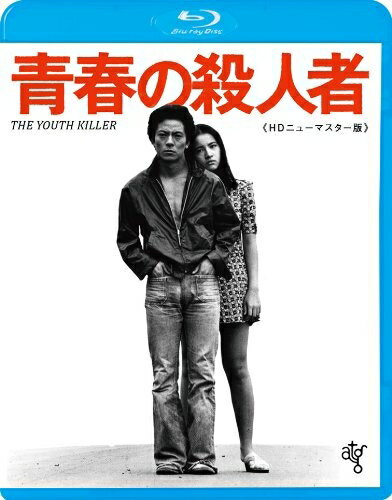 【中古】 青春の殺人者 HDニューマスター版 [Blu-ray]