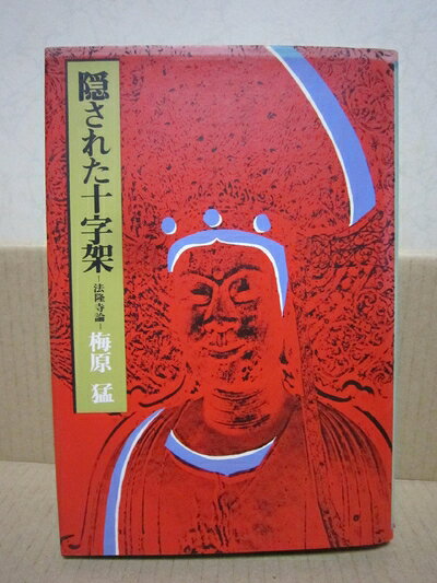 【最短発送日時につきまして】商品のお届け日を「指定なし」としていただきますと最短で発送されます。最短でのお届けをご希望の場合には、お届け日を「指定なし」としてご注文いただきますようお願いいたします。【商品名】隠された十字架―法隆寺論 (1972年)（中古品）中古本の特性上【ヤケ、破れ、折れ、メモ書き、匂い】等がある場合がございます。また、商品名に【付属、特典、○○付き、ダウンロードコード】等の記載があっても中古品の場合は基本的にこれらは付属致しません。当店の中古品につきましては商品チェックの上、問題がないものを取り扱っております。ご安心いただきました上でご購入ください。【ご注文〜発送完了までの流れ】ご注文は24時間365日受け付けております。当店から商品発送後に発送通知メールが送信されます。発送までの期間といたしましては、ご決済完了後より2〜5営業日程度となります。お届け日を「指定なし」としていただきますと最短で発送されます。【ご注意事項】■返品について当店はお客様都合によるご注文・ご決済後のキャンセル・返品はお受けしておりません。ご承知おきのうえご注文をお願いいたします。■商品画像につきまして掲載されております画像はイメージとなります。実際の商品とは色味・付属品等が異なる場合がございますため、予めご承知おきください。■当店へのご連絡につきましてご連絡の際には購入履歴の「ショップへお問い合わせ」よりご連絡をいただきますようお願いいたします。