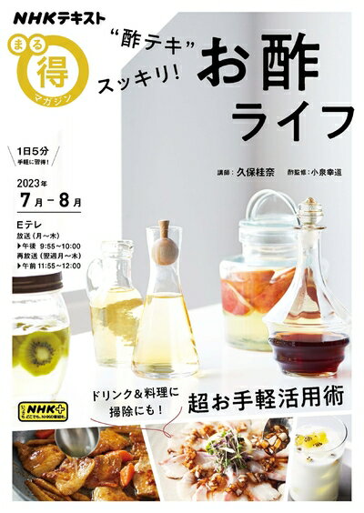 【中古】 “酢テキ”スッキリ! お酢ライフ (NHKテキスト)