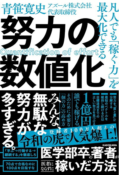 【中古】 凡人でも「稼ぐ力」を最大化できる 努力の数値化