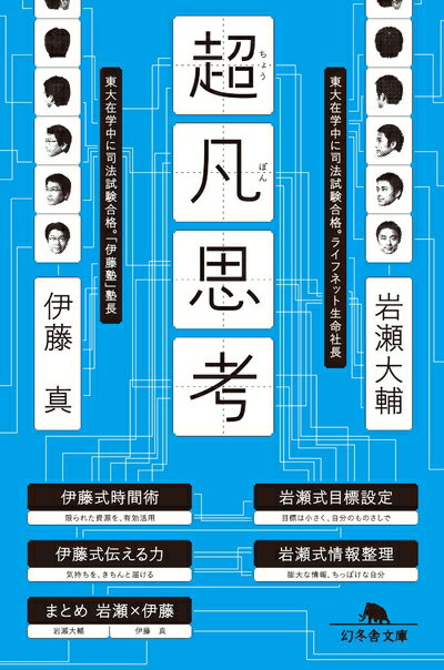 【中古】 超凡思考 (幻冬舎文庫)