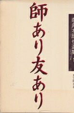 【中古】奈良本辰也選集〈1〉師あり友あり (1981年)