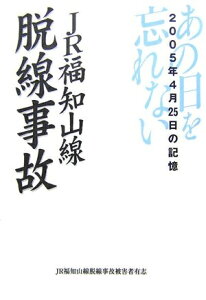 【中古】 JR福知山線脱線事故: 2005年4月25日の記憶 あの日を忘れない