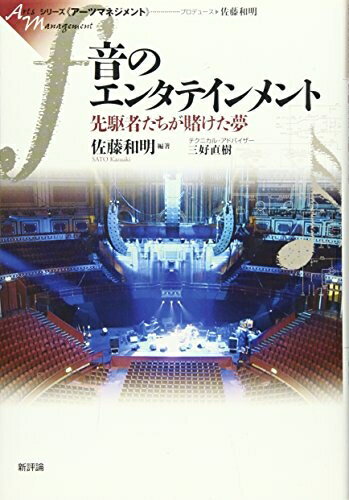 Social Science - 【中古】 音のエンタテインメント (シリーズアーツマネジメント)