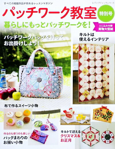 【中古】 パッチワーク教室特別号 暮らしにもっとパッチワークを! (レディブティックシリーズno.4307)
