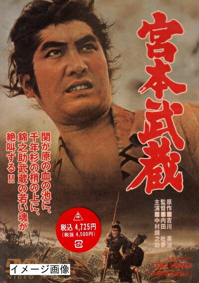 【商品名】宮本武蔵 [DVD]（中古品）中古品の特性上【破れ、パッケージの欠け,割れ、レンタル落ち、メモ書き】等がある場合がございます。また、商品名に【付属、特典、○○付き、ダウンロードコード】等の記載があっても中古品の場合は基本的にこれらは付属致しません。当店の中古品につきましては商品チェックの上、動作に問題がないものを取り扱っております。ご安心いただきました上でご購入ください。保証等の記載がある場合がございますが、中古品となりますためメーカー保証の対象外となります。あらかじめご承知おきください。【ご注文〜発送完了までの流れ】ご注文は24時間365日受け付けております。当店から商品発送後に発送通知メールが送信されます。発送までの期間といたしましては、ご決済完了後より2〜5営業日程度となります。お届け日を「指定なし」としていただきますと最短で発送されます。【ご注意事項】当店はお客様都合によるご注文・ご決済後のキャンセル・返品はお受けしておりません。ご承知おきのうえご注文をお願いいたします。当店は一部商品を他モール等と併売させていただいております。完売の際はご連絡させていただきます。予めご承知おきのほどお願いいたします。掲載されております画像はイメージとなります。実際の商品とは色味・付属品等が異なる場合がございますため、予めご承知おきください。