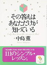 【中古】 その答えはあなただけが知っている (サンマーク文庫 B- 114)
