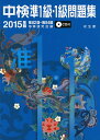 【中古】 中検準1級・1級問題集2015年版