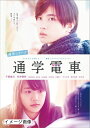【中古】 通学シリーズ 通学電車 DVD
