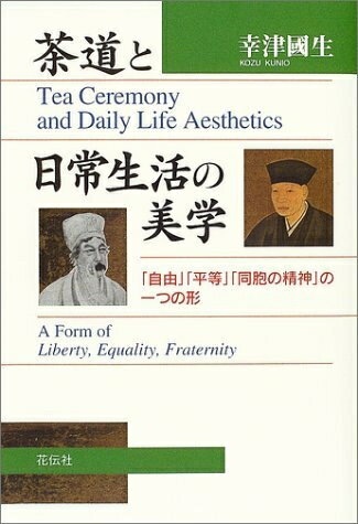 【中古】 茶道と日常生活の美学: 「自由」「平等」「同胞の精神」の一つの形