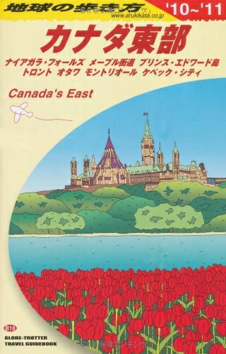 【中古】 B18 地球の歩き方 カナダ東部 2010〜2011 (地球の歩き方 B 18)