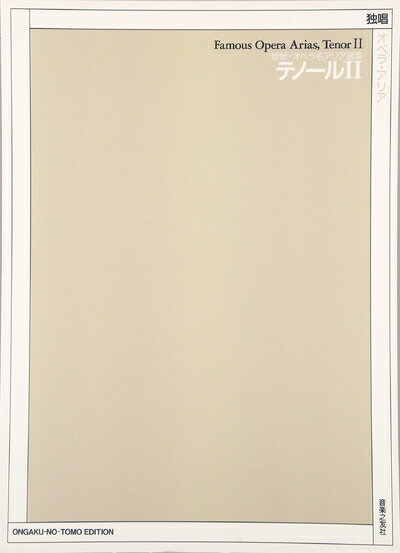 【中古】 テノール II (最新・オペラ名アリア選集)
