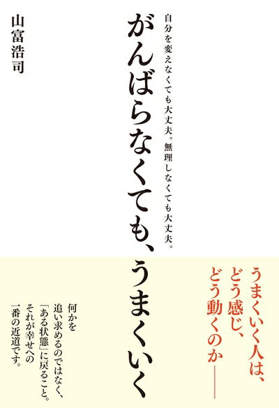 Nonfiction （JAPAN） - 【中古】 がんばらなくても、うまくいく ―自分を変えなくても大丈夫、無理しなくても大丈夫