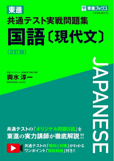 【中古】 東進 共通テスト実戦問題集 国語〔現代文〕〈2訂版〉 (東進ブックス 大学受験)