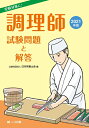 【中古】 調理師試験問題と解答〈2021年版〉
