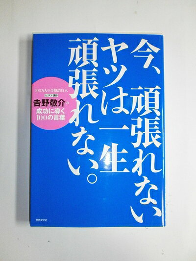 【最短発送日時につきまして】商品のお届け日を「指定なし」としていただきますと最短で発送されます。最短でのお届けをご希望の場合には、お届け日を「指定なし」としてご注文いただきますようお願いいたします。【商品名】今、頑張れないヤツは一生頑張れない。 ―カリスマ講師・吉野敬介の成功に導く100の言葉（中古品）中古本の特性上【ヤケ、破れ、折れ、メモ書き、匂い】等がある場合がございます。また、商品名に【付属、特典、○○付き、ダウンロードコード】等の記載があっても中古品の場合は基本的にこれらは付属致しません。当店の中古品につきましては商品チェックの上、問題がないものを取り扱っております。ご安心いただきました上でご購入ください。【ご注文〜発送完了までの流れ】ご注文は24時間365日受け付けております。当店から商品発送後に発送通知メールが送信されます。発送までの期間といたしましては、ご決済完了後より2〜5営業日程度となります。お届け日を「指定なし」としていただきますと最短で発送されます。【ご注意事項】■返品について当店はお客様都合によるご注文・ご決済後のキャンセル・返品はお受けしておりません。ご承知おきのうえご注文をお願いいたします。■商品画像につきまして掲載されております画像はイメージとなります。実際の商品とは色味・付属品等が異なる場合がございますため、予めご承知おきください。■当店へのご連絡につきましてご連絡の際には購入履歴の「ショップへお問い合わせ」よりご連絡をいただきますようお願いいたします。