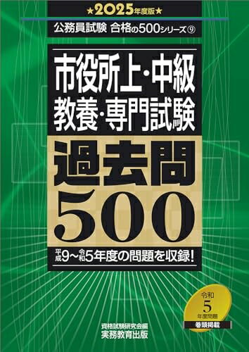 【中古】 市役所上・中級　教養・専門試験　過去問500　2025年度版 (公務員試験　合格の500シリーズ（教養試験対策）)