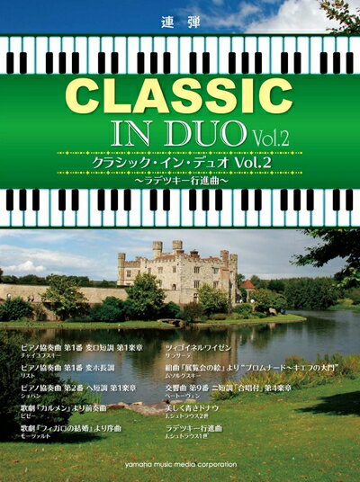 Rakuten - 【中古】 ピアノ連弾 クラシック・イン・デュオ Vol.2 〜ラデツキー行進曲〜