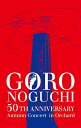 【中古】(新古品) GORO NOGUCHI 50TH ANNIVERSARY Autumn Concert in Orchard(DVD)(初回生産限定盤)