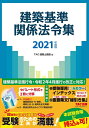 【中古】 建築基準関係法令集 2021年度