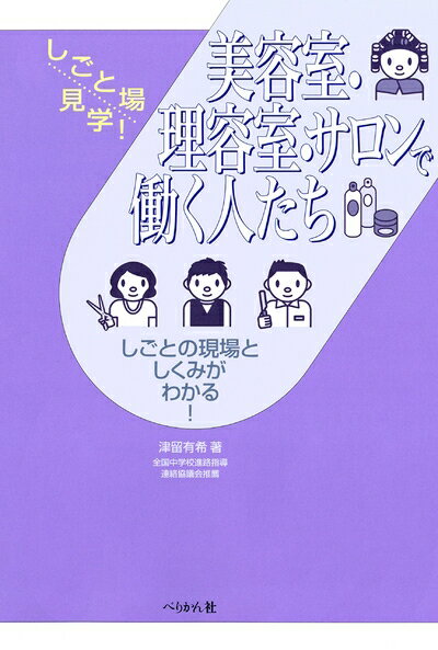 【中古】 美容室・理容室・サロンで働く人たち (しごと場見学!)