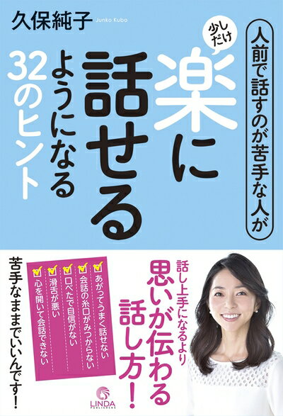 【中古】 人前で話すのが苦手な人が少しだけ楽に話せるようになる32のヒント