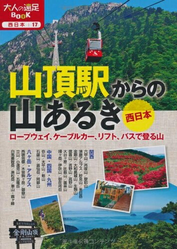 【最短発送日時につきまして】商品のお届け日を「指定なし」としていただきますと最短で発送されます。最短でのお届けをご希望の場合には、お届け日を「指定なし」としてご注文いただきますようお願いいたします。【商品名】山頂駅からの山あるき 西日本 (大人の遠足BOOK)（中古品）中古本の特性上【ヤケ、破れ、折れ、メモ書き、匂い】等がある場合がございます。また、商品名に【付属、特典、○○付き、ダウンロードコード】等の記載があっても中古品の場合は基本的にこれらは付属致しません。当店の中古品につきましては商品チェックの上、問題がないものを取り扱っております。ご安心いただきました上でご購入ください。【ご注文〜発送完了までの流れ】ご注文は24時間365日受け付けております。当店から商品発送後に発送通知メールが送信されます。発送までの期間といたしましては、ご決済完了後より2〜5営業日程度となります。お届け日を「指定なし」としていただきますと最短で発送されます。【ご注意事項】■返品について当店はお客様都合によるご注文・ご決済後のキャンセル・返品はお受けしておりません。ご承知おきのうえご注文をお願いいたします。■商品画像につきまして掲載されております画像はイメージとなります。実際の商品とは色味・付属品等が異なる場合がございますため、予めご承知おきください。■当店へのご連絡につきましてご連絡の際には購入履歴の「ショップへお問い合わせ」よりご連絡をいただきますようお願いいたします。