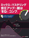 【中古】(新古品) ミックス&マスタリング音圧アップの鍵は「EQとコンプ」