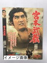 【中古】 宮本武蔵【レンタル落ち】