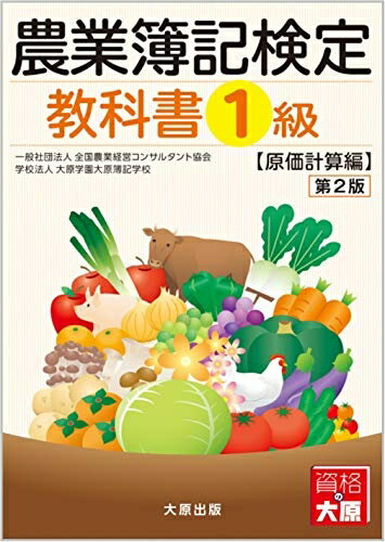【中古】 農業簿記検定 教科書1級 原価計算編 第2版