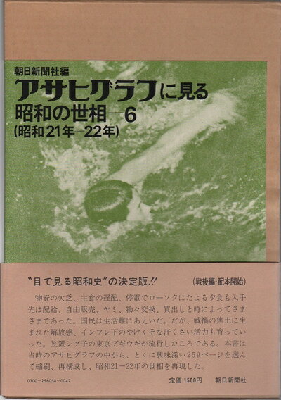 【中古】アサヒグラフに見る昭和の世相〈6(昭和21年-22年)〉 (1976年)