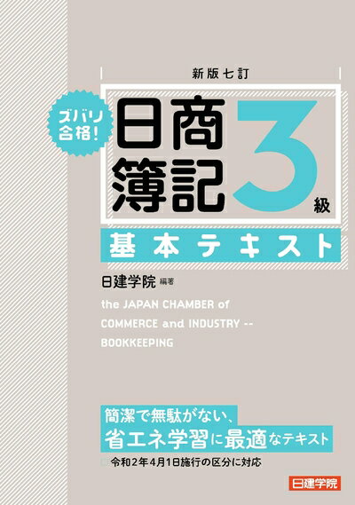 【中古】 新版七訂　ズバリ合格！日商簿記3級 基本テキスト