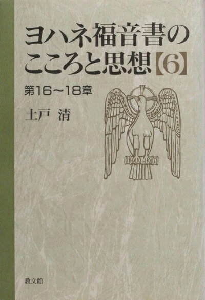 【中古】 ヨハネ福音書のこころと思想 6 第16〜18章