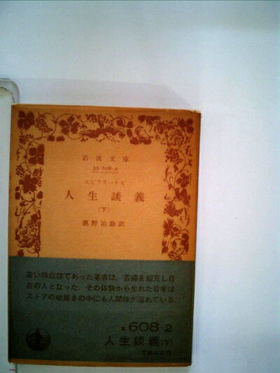 【中古】人生談義〈下〉 (1958年) (岩波文庫)