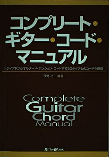【中古】 コンプリートギターコードマニュアル