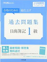 【中古】 過去問題集日商簿記1級: 合格のための総仕上げ (2016年度受験対策用) (大原の簿記シリーズ)(3)