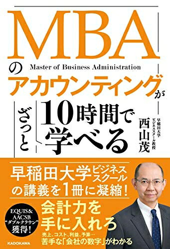 【最短発送日時につきまして】商品のお届け日を「指定なし」としていただきますと最短で発送されます。最短でのお届けをご希望の場合には、お届け日を「指定なし」としてご注文いただきますようお願いいたします。【商品名】MBAのアカウンティングが10時間でざっと学べる（未使用品）当店で買取しました商品です。未使用品となります。商品名に【付属、特典、○○付き、ダウンロードコード】等の記載があっても基本的にこれらは付属致しません。当店の中古品につきましては商品チェックの上、問題がないものを取り扱っております。ご安心いただきました上でご購入ください。【ご注文〜発送完了までの流れ】ご注文は24時間365日受け付けております。当店から商品発送後に発送通知メールが送信されます。発送までの期間といたしましては、ご決済完了後より2〜5営業日程度となります。お届け日を「指定なし」としていただきますと最短で発送されます。【ご注意事項】■返品について当店はお客様都合によるご注文・ご決済後のキャンセル・返品はお受けしておりません。ご承知おきのうえご注文をお願いいたします。■商品画像につきまして掲載されております画像はイメージとなります。実際の商品とは色味・付属品等が異なる場合がございますため、予めご承知おきください。■新古品・未使用品の不具合につきましてお届けしました商品に不具合が見られます場合につきましては、到着より7日間は返品を承ります。ご連絡の際には購入履歴の「ショップへお問い合わせ」よりご連絡をいただきますようお願いいたします。
