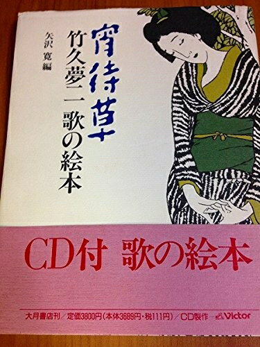 【中古】 宵待草竹久夢二歌の絵本 (大月CDブック)
