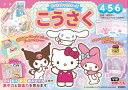 【中古】 サンリオキャラクターズ こうさく 4・5・6歳