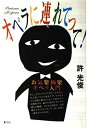 【中古】 オペラに連れてって: お気楽極楽オペラ入門