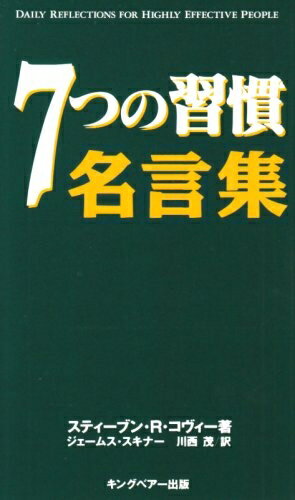 【中古】 7つの習慣名言集