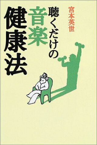 【中古】 聴くだけの音楽健康法