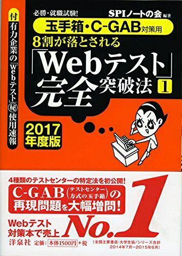 【中古】 必勝 就職試験 【玉手箱 C‐GAB対策用】8割が落とされる「Webテスト」完全突破法【1】2017年度版