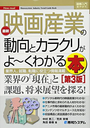 【中古】 図解入門業界研究 最新映画産業の動向とカラクリがよ〜くわかる本[第3版] (How-nual図解入門..