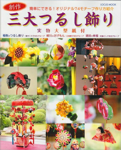 【最短発送日時につきまして】商品のお届け日を「指定なし」としていただきますと最短で発送されます。最短でのお届けをご希望の場合には、お届け日を「指定なし」としてご注文いただきますようお願いいたします。【商品名】創作三大つるし飾り―オリジナル74モチーフ掲載 実物大型紙付 (LOCUS MOOK)（中古品）中古本の特性上【ヤケ、破れ、折れ、メモ書き、匂い】等がある場合がございます。また、商品名に【付属、特典、○○付き、ダウンロードコード】等の記載があっても中古品の場合は基本的にこれらは付属致しません。当店の中古品につきましては商品チェックの上、問題がないものを取り扱っております。ご安心いただきました上でご購入ください。【ご注文〜発送完了までの流れ】ご注文は24時間365日受け付けております。当店から商品発送後に発送通知メールが送信されます。発送までの期間といたしましては、ご決済完了後より2〜5営業日程度となります。お届け日を「指定なし」としていただきますと最短で発送されます。【ご注意事項】■返品について当店はお客様都合によるご注文・ご決済後のキャンセル・返品はお受けしておりません。ご承知おきのうえご注文をお願いいたします。■商品画像につきまして掲載されております画像はイメージとなります。実際の商品とは色味・付属品等が異なる場合がございますため、予めご承知おきください。■当店へのご連絡につきましてご連絡の際には購入履歴の「ショップへお問い合わせ」よりご連絡をいただきますようお願いいたします。