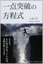 【中古】 一点突破の方程式