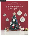 【中古】(新古品) かわいいかぎ針編み クリスマスモチーフ&オーナメント