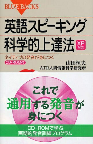【中古】 XP対応 英語スピーキング科学的上達法―ネイティブの発音が身につく CD-ROM付 (ブルーバックス)