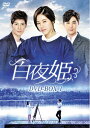 【中古】 白夜姫 DVD-BOX1